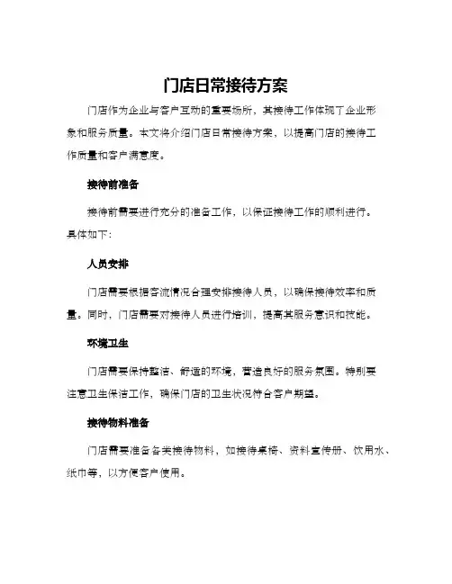 门店日常接待方案