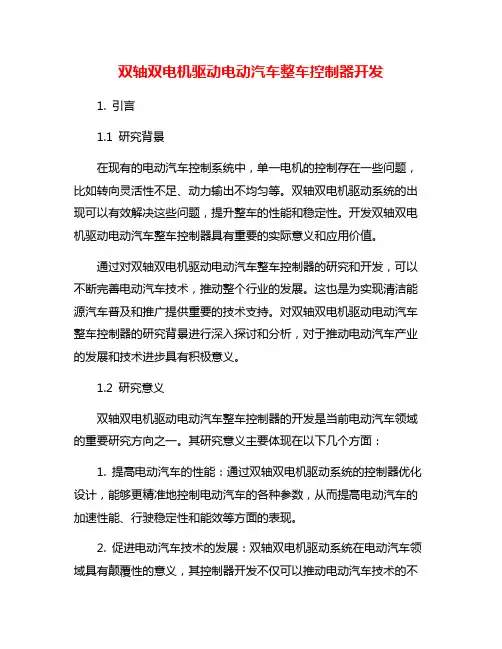 双轴双电机驱动电动汽车整车控制器开发