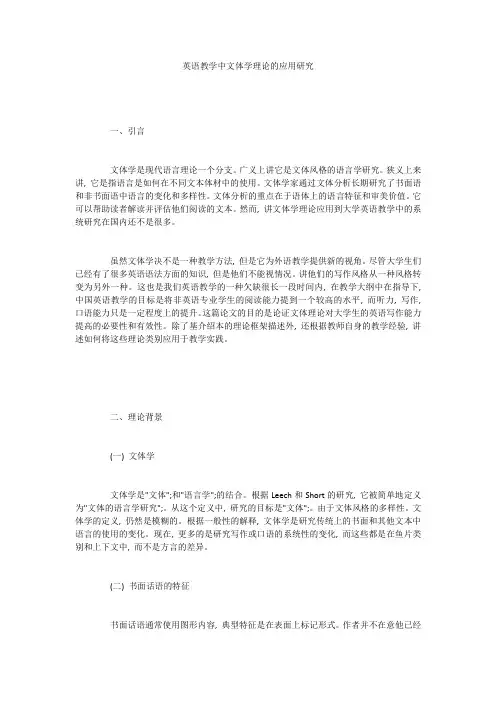 英语教学中文体学理论的应用研究
