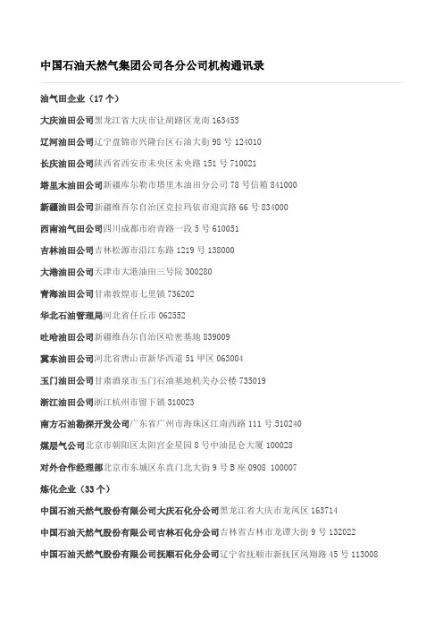 中国石油天然气集团公司各分公司机构通讯录解读
