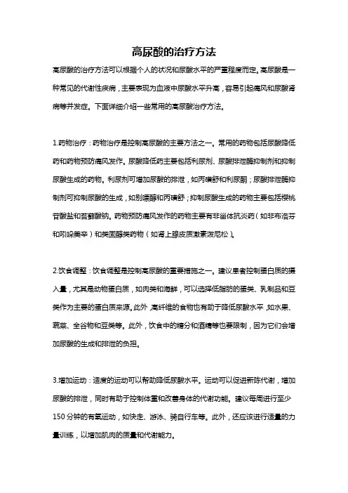 高尿酸的治疗方法