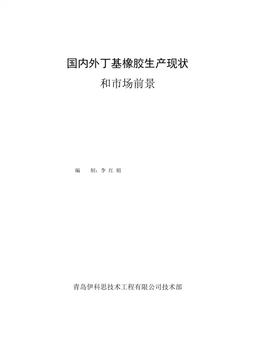 国内外丁基橡胶生产情况正式版