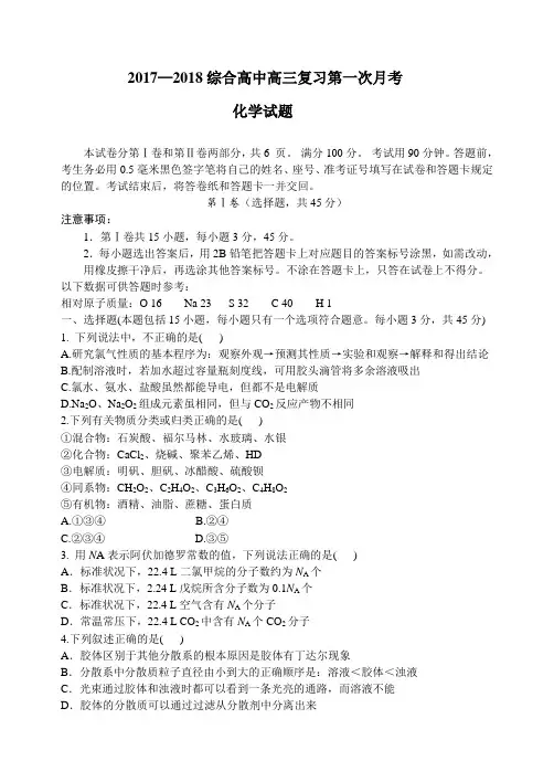 2017—2018高三复习第一次月考化学试题 精品