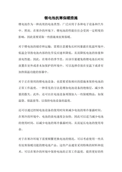 锂电池抗寒保暖措施