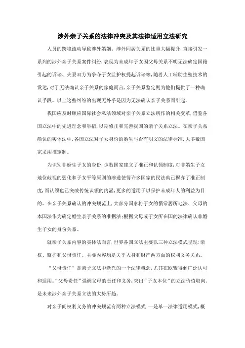 涉外亲子关系的法律冲突及其法律适用立法研究