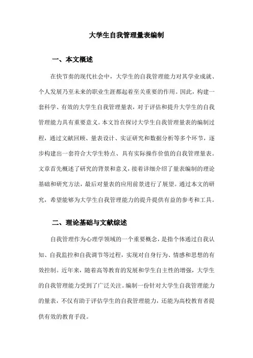 大学生自我管理量表编制
