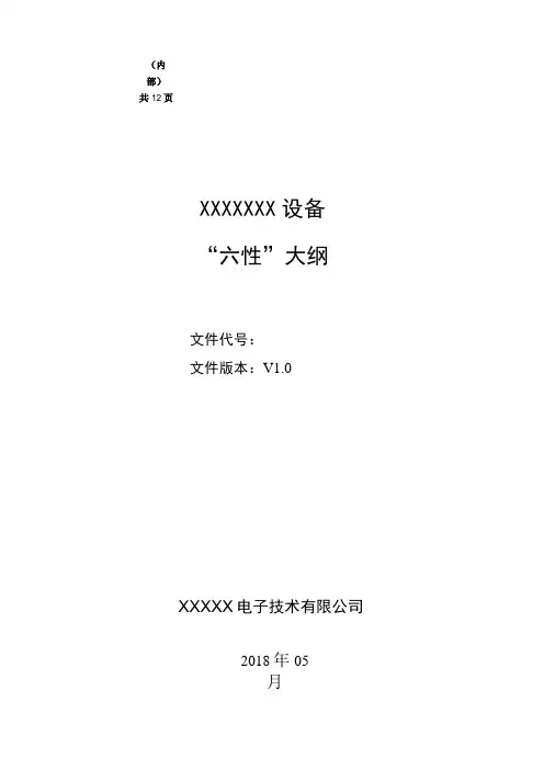 “六性”大纲-