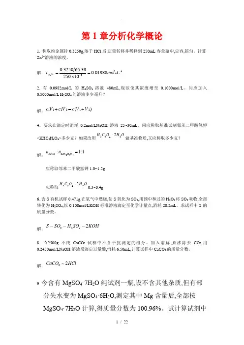 分析化学课后答案解析武汉大学第五版(上册)