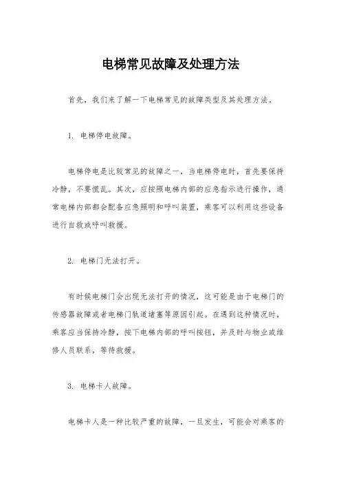 电梯常见故障及处理方法