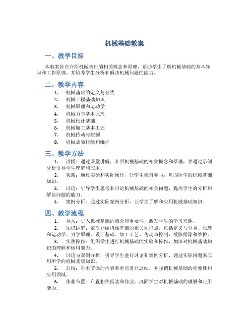 机械基础教案