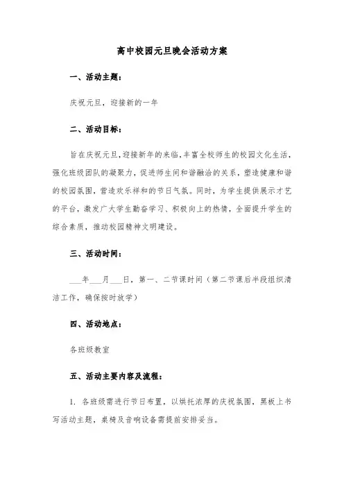 高中校园元旦晚会活动方案（四篇）