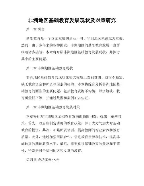 非洲地区基础教育发展现状及对策研究