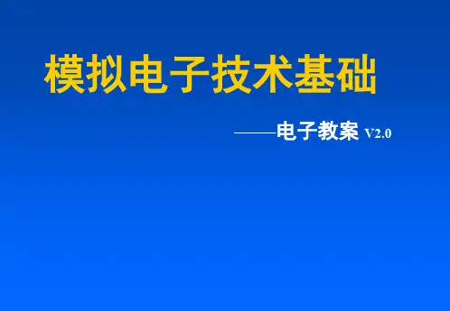 电子技术基础_第五版(模拟部分)第一章
