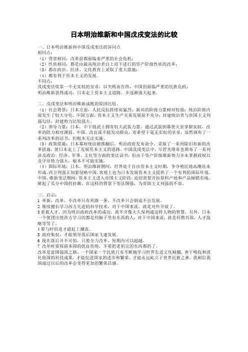 日本明治维新和中国戊戌变法的比较