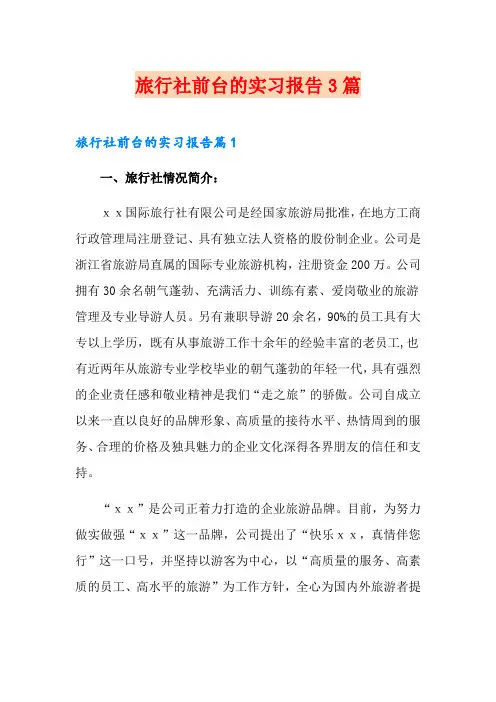 旅行社前台的实习报告3篇
