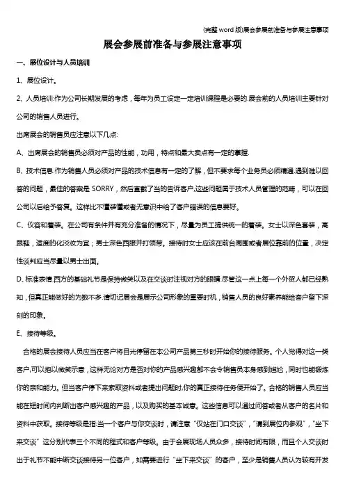 (完整word版)展会参展前准备与参展注意事项