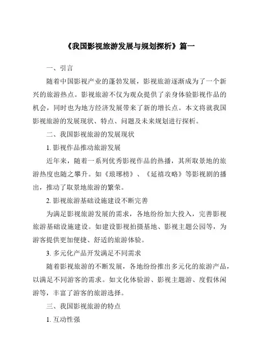 《2024年我国影视旅游发展与规划探析》范文