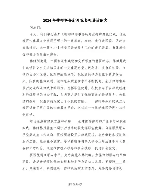 2024年律师事务所开业典礼讲话范文（二篇）