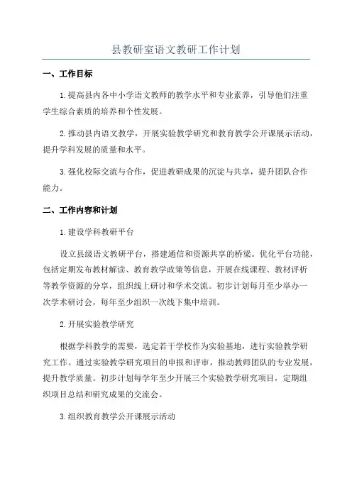 县教研室语文教研工作计划