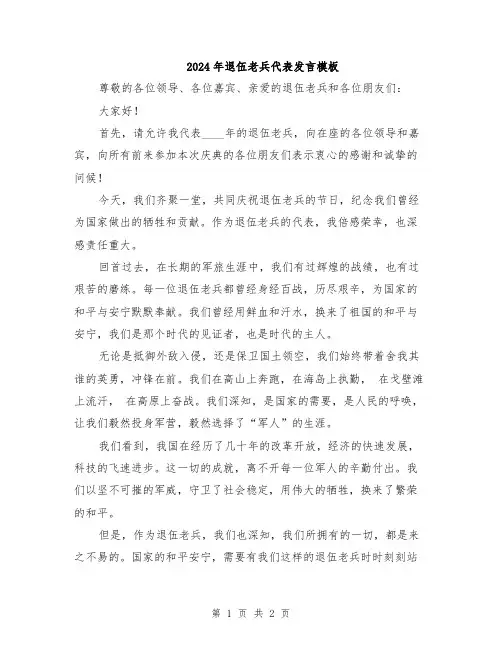 2024年退伍老兵代表发言模板