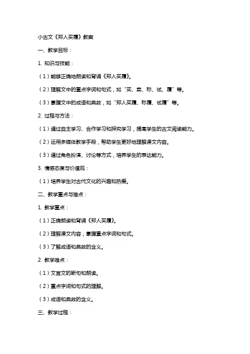 小古文郑人买履教案