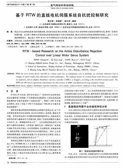 基于RTW的直线电机伺服系统自抗扰控制研究