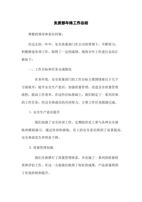 安质部年终工作总结