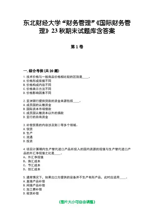 东北财经大学“财务管理”《国际财务管理》23秋期末试题库含答案版