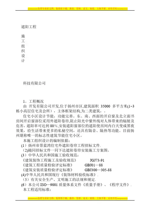 遮阳工程施工方案[1]