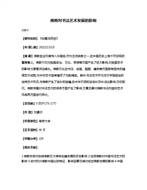 佛教对书法艺术发展的影响
