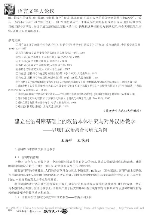 建立在语料库基础上的汉语本体研究与对外汉语教学_以现代汉语离合词研究为例