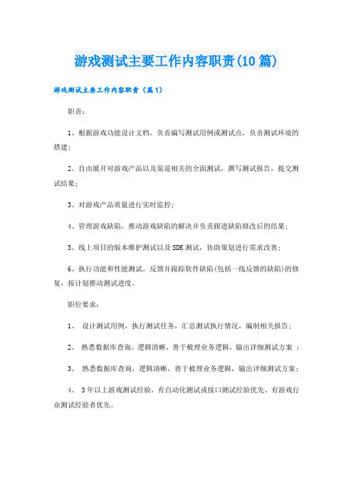 游戏测试主要工作内容职责(10篇)