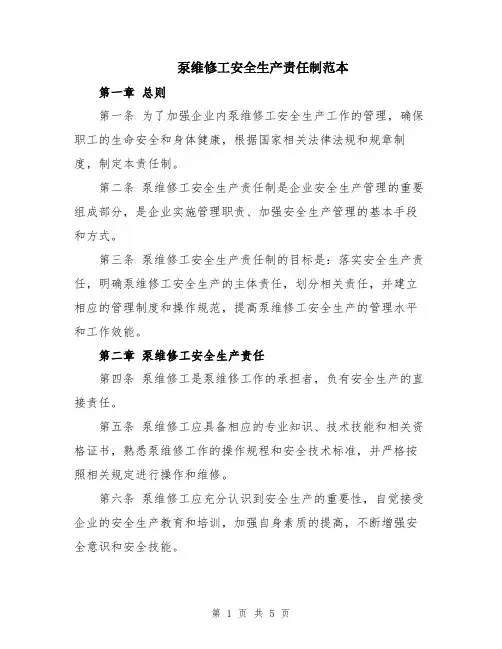 泵维修工安全生产责任制范本