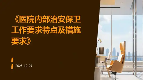 医院内部治安保卫工作要求特点及措施要求