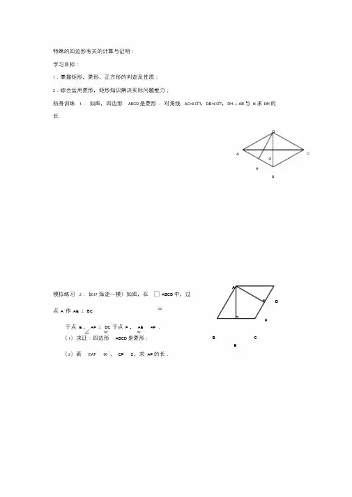特殊的四边形有关的计算与证明.doc