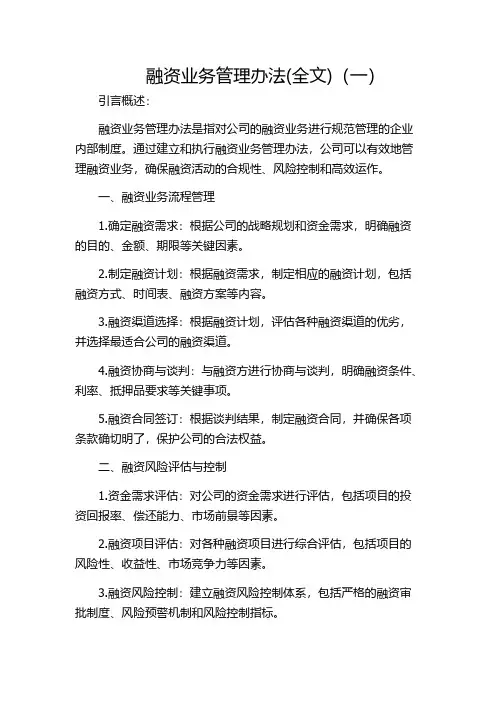 融资业务管理办法(全文)(一)