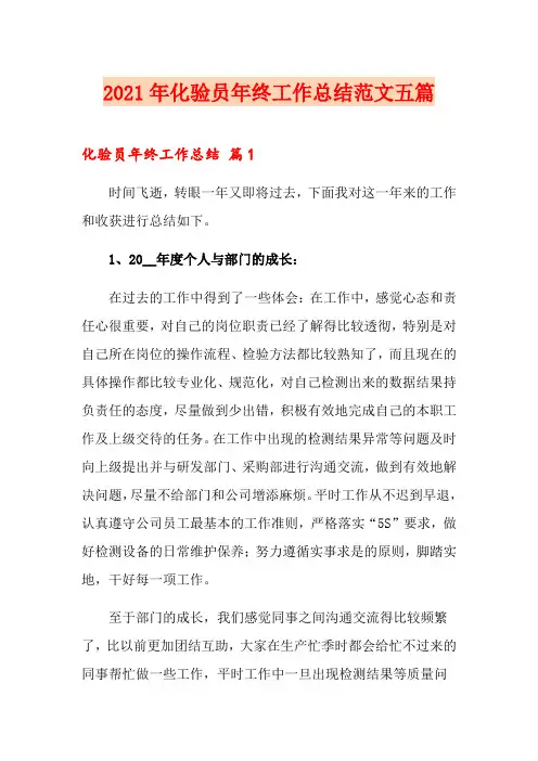 2021年化验员年终工作总结范文五篇