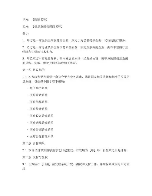 医院信息系统合作协议模板