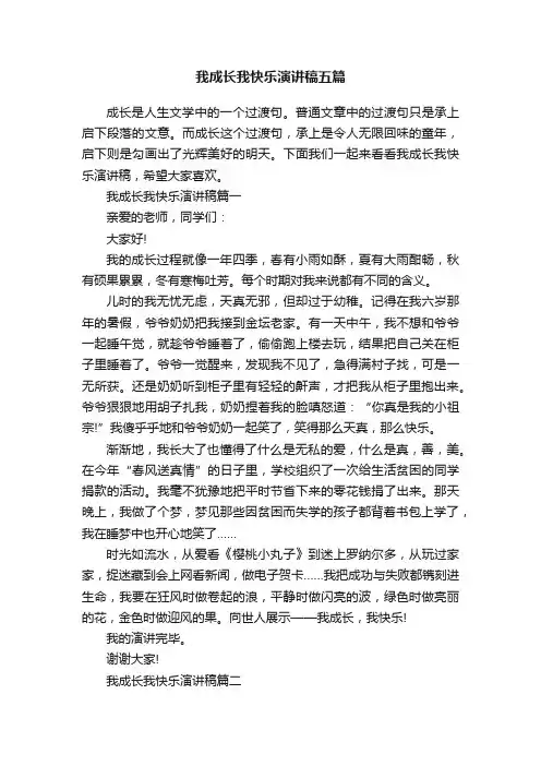 我成长我快乐演讲稿五篇