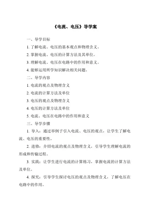 《电流、电压导学案-2023-2024学年科学华东师大版2012》