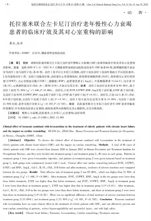 托拉塞米联合左卡尼汀治疗老年慢性心力衰竭患者的临床疗效及其对心室重构的影响