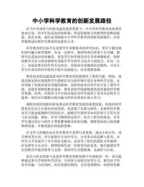 中小学科学教育的创新发展路径