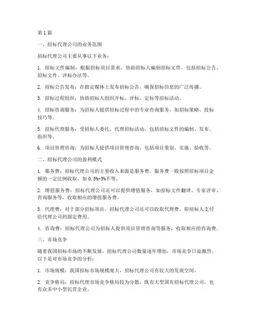 招标代理公司挣钱嘛(3篇)