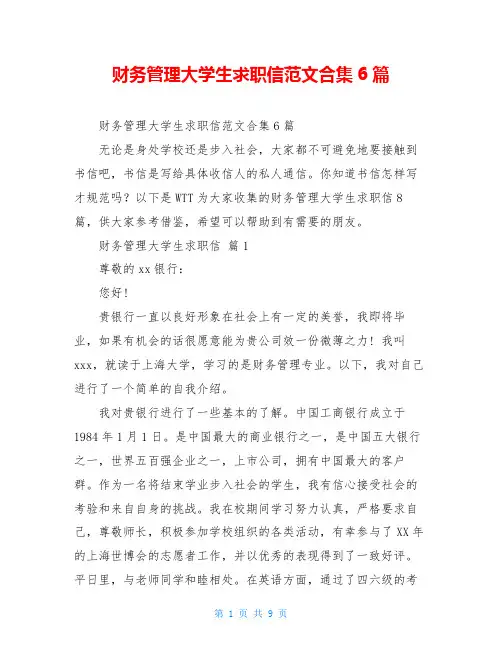 财务管理大学生求职信范文合集6篇