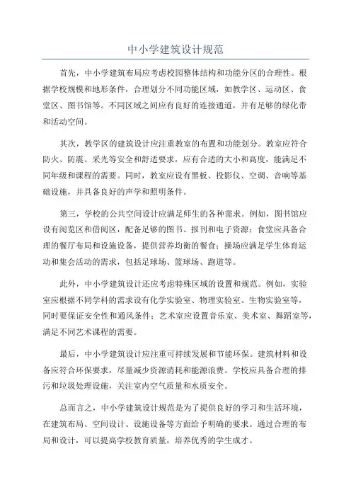 中小学建筑设计规范