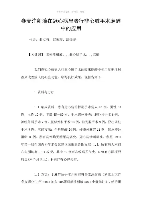 参麦注射液在冠心病患者行非心脏手术麻醉中的应用参考模板