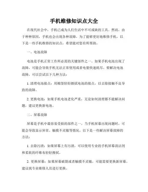 手机维修知识点大全