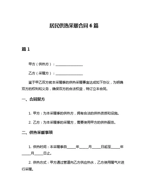 居民供热采暖合同6篇