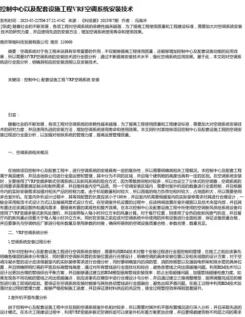 控制中心以及配套设施工程VRF空调系统安装技术