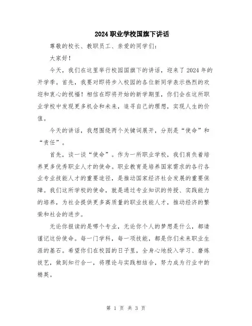 2024职业学校国旗下讲话